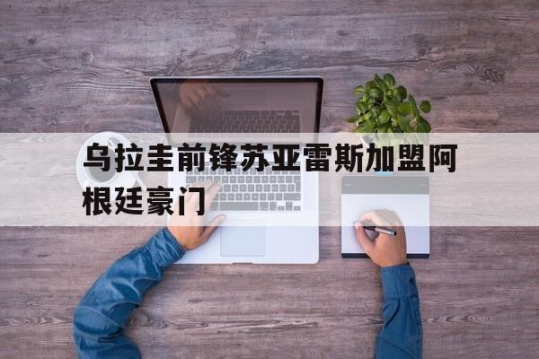 乌拉圭前锋苏亚雷斯加盟阿根廷豪门