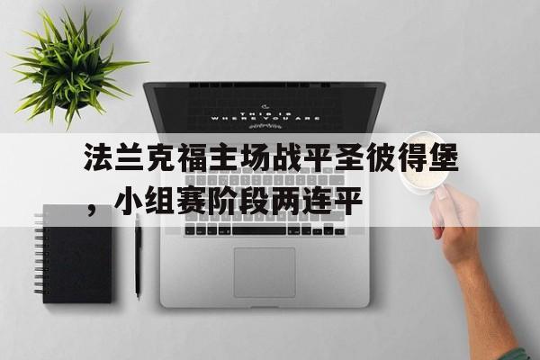 法兰克福主场战平圣彼得堡，小组赛阶段两连平的简单介绍