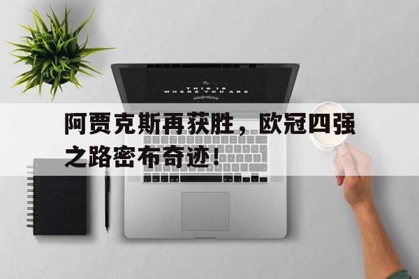 包含阿贾克斯再获胜，欧冠四强之路密布奇迹！的词条