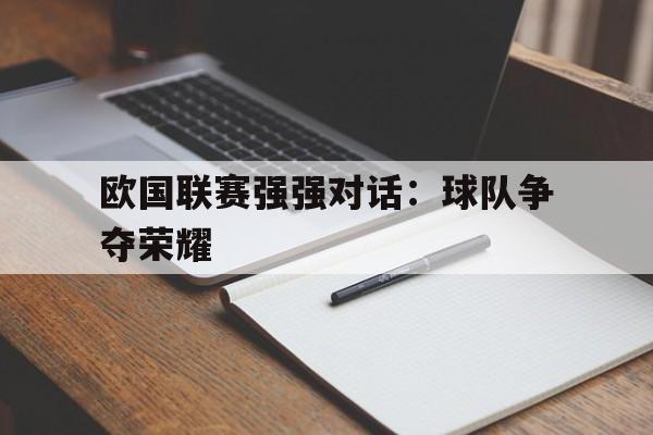 包含欧国联赛强强对话：球队争夺荣耀的词条