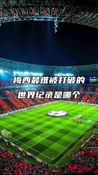 梅西打破历史纪录，马龙教练泪洒赛场！